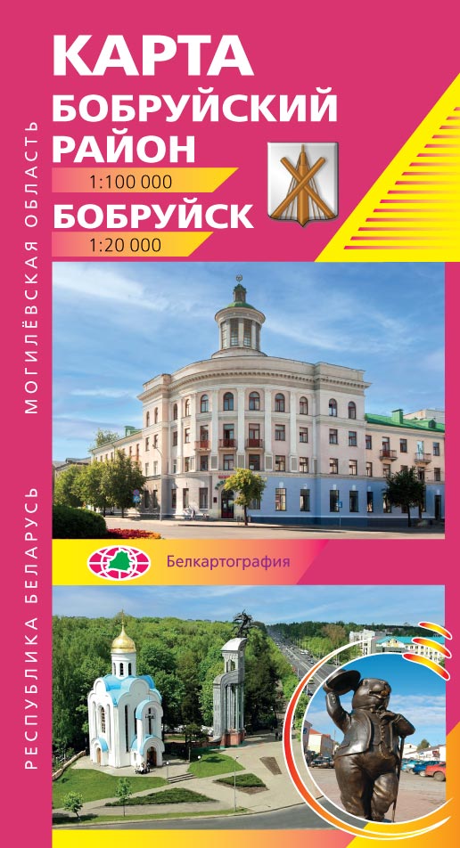 БОБРУЙСК. БОБРУЙСКИЙ РАЙОН