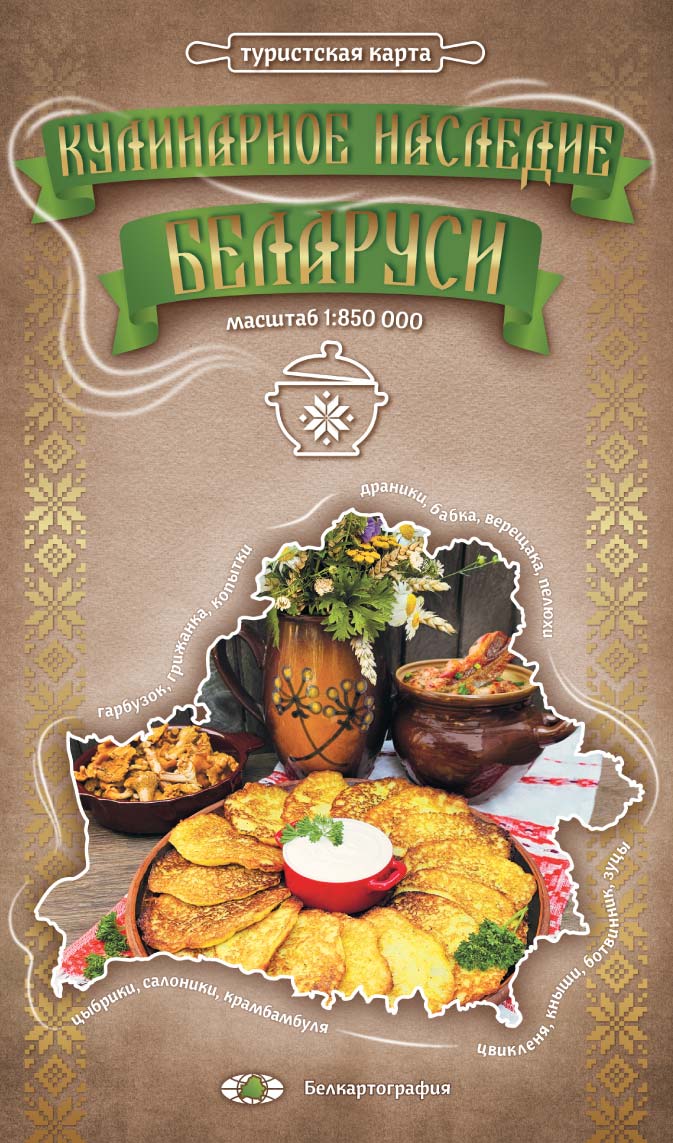 Туристская карта "Кулинарное наследие Беларуси"