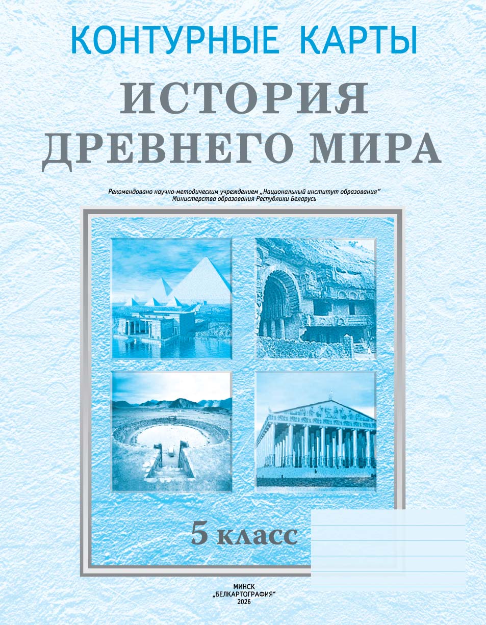 КОНТУРНЫЕ КАРТЫ. ИСТОРИЯ ДРЕВНЕГО МИРА. 5 КЛАСС