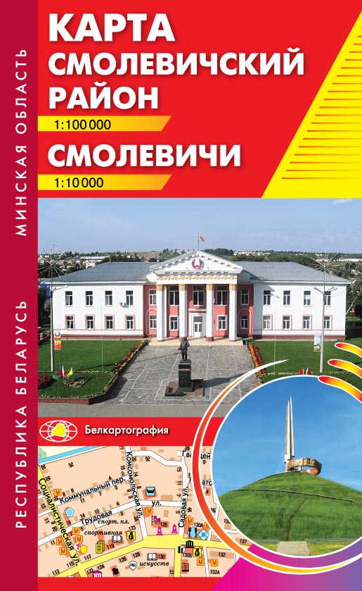 СМОЛЕВИЧИ. СМОЛЕВИЧСКИЙ РАЙОН