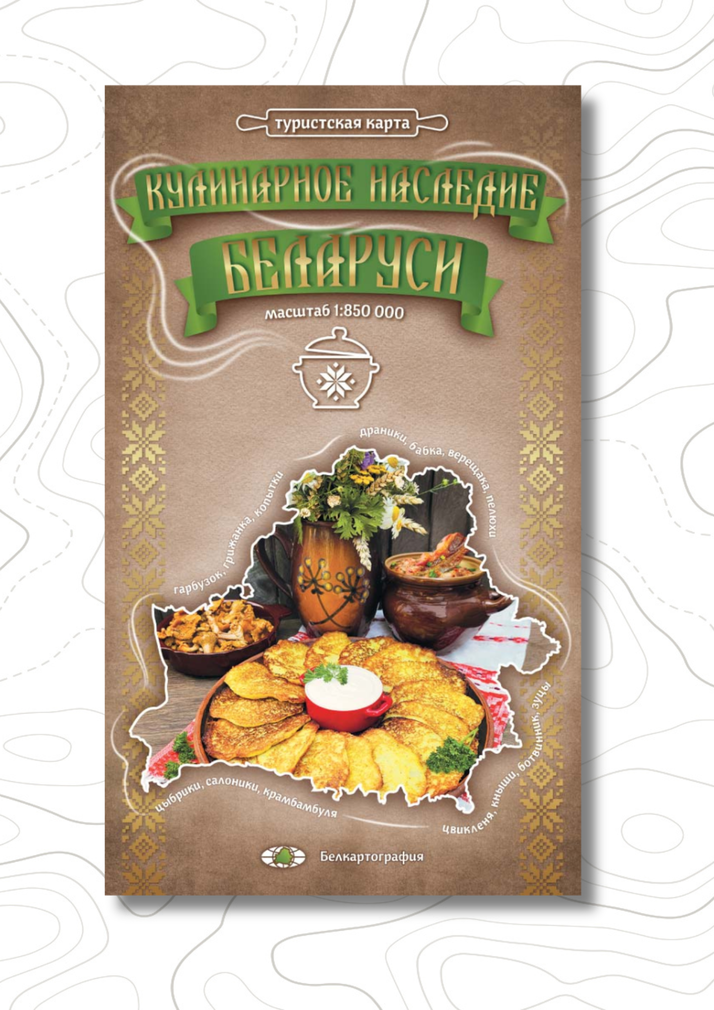 Новинка: карта «Кулинарное наследие Беларуси».