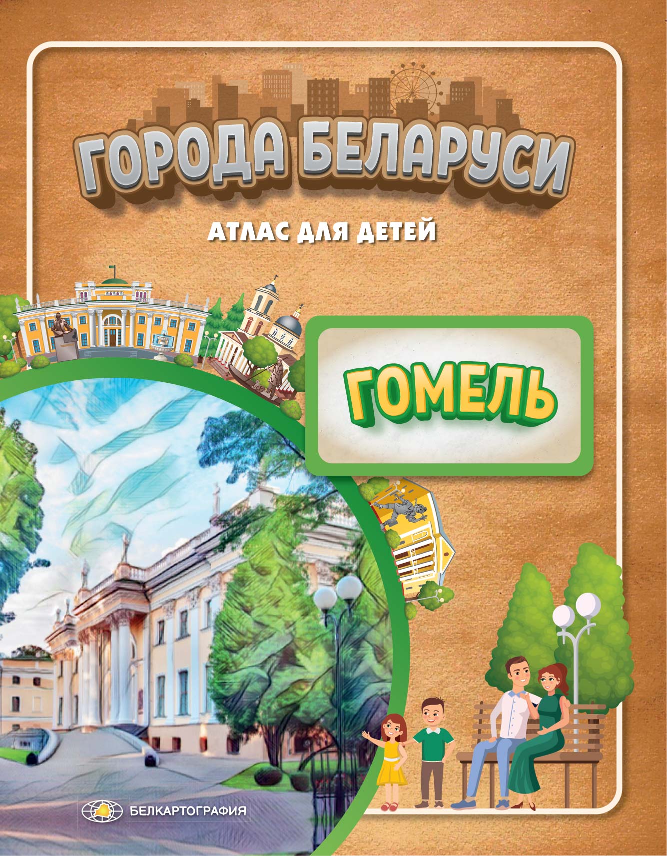 Атлас "города Беларуси. Гомель"