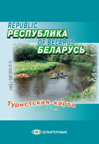 РЕСПУБЛИКА БЕЛАРУСЬ. ТУРИСТСКАЯ КАРТА-МАЛЮТКА