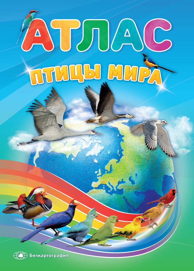 Атлас "Птицы мира"