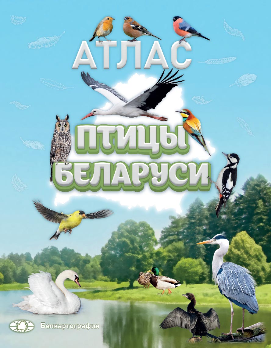 Атлас "Птицы Беларуси"