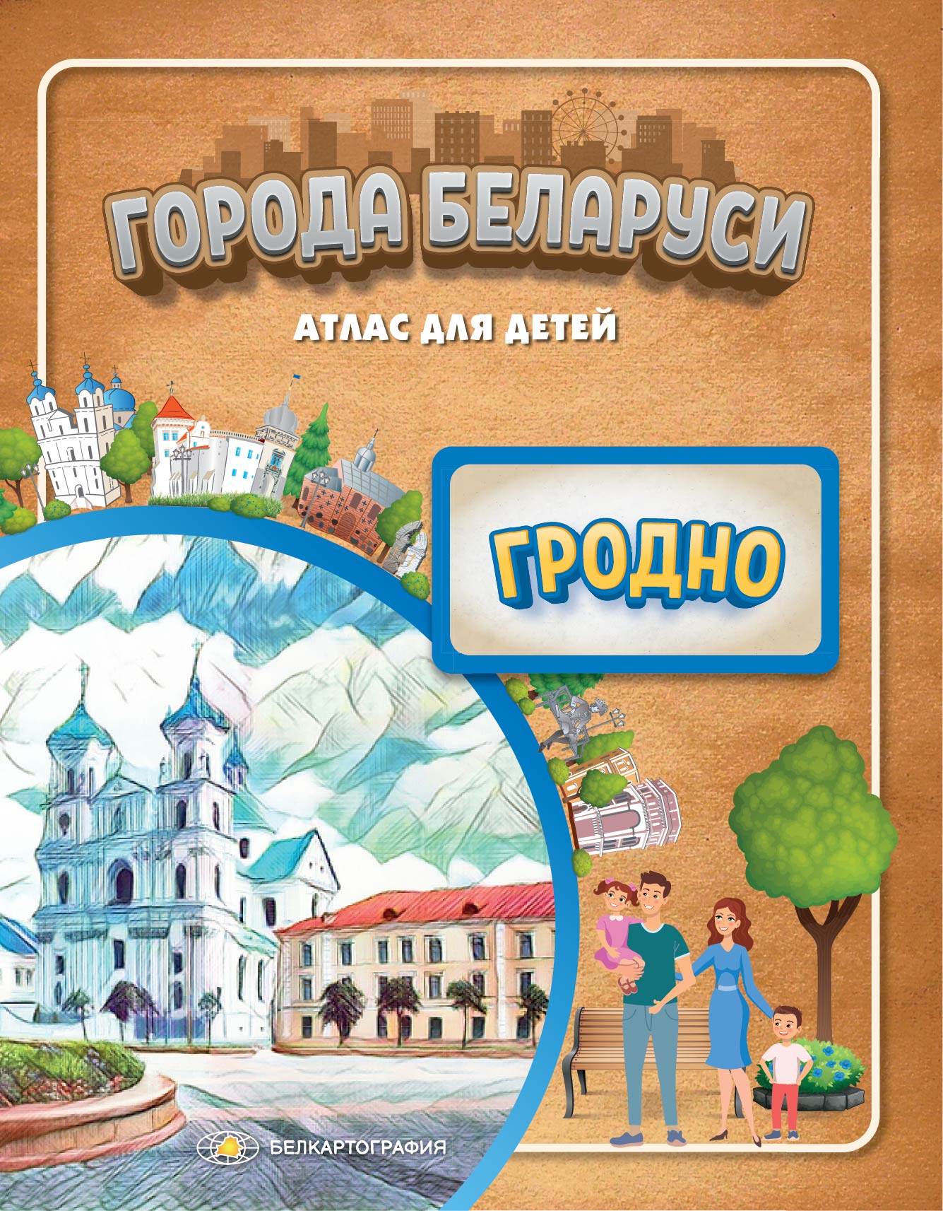 Атлас. "Города Беларуси. Гродно"