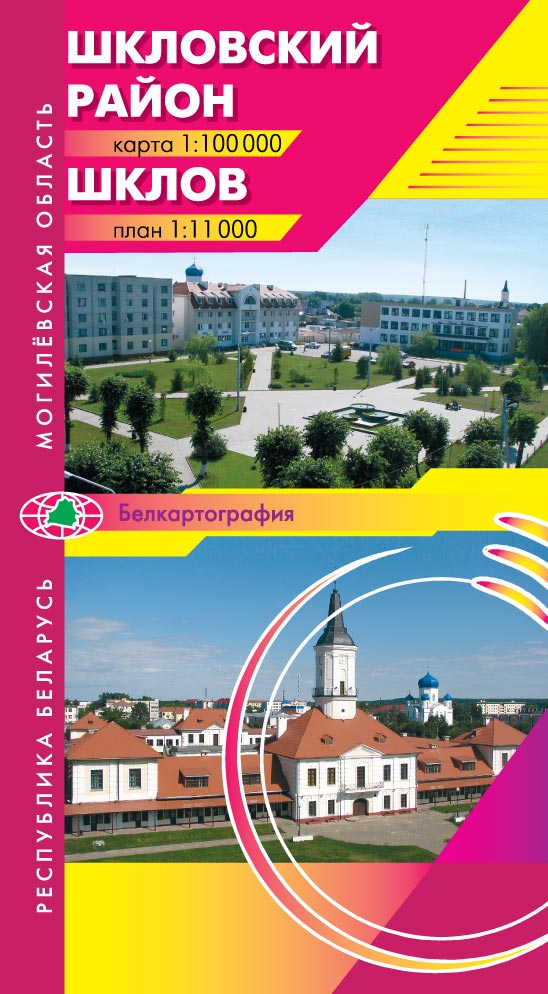 ШКЛОВ. ШКЛОВСКИЙ РАЙОН
