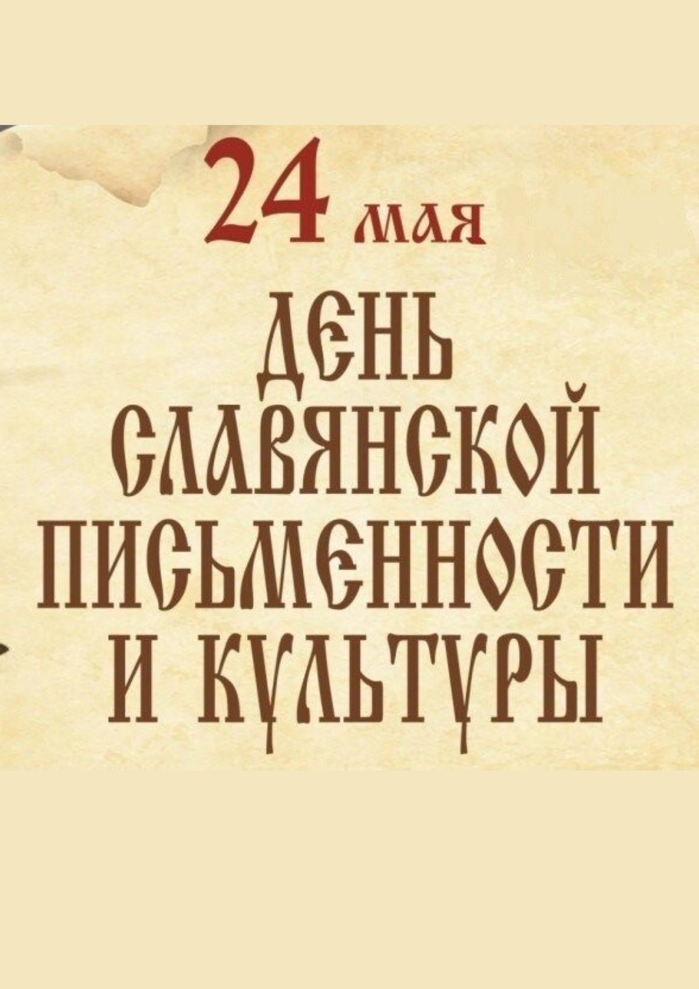 День славянской письменности и культуры: 1160 лет со времени возникновения славянской письменности