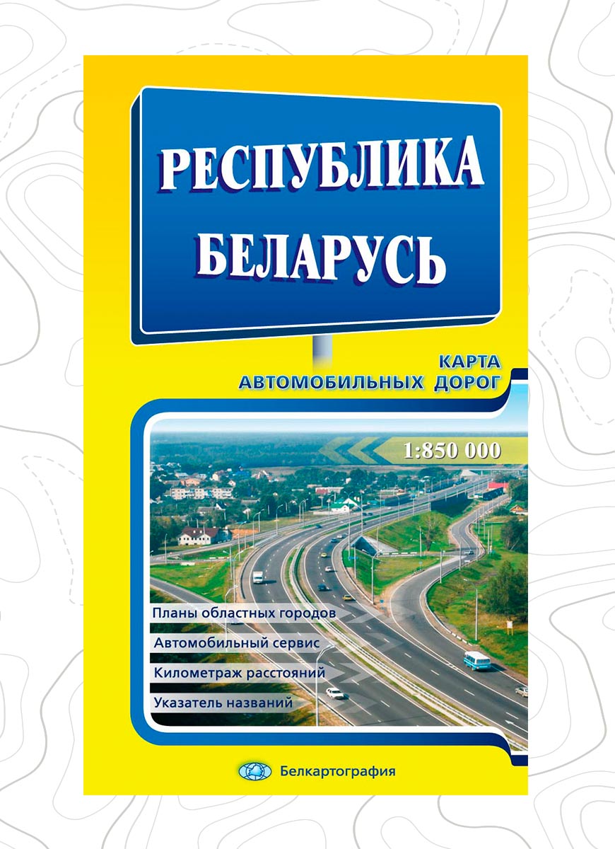 «Республика Беларусь. Карта автомобильных дорог» у цвёрдай вокладцы.
