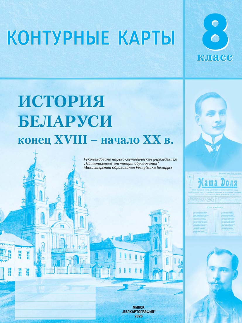 Контурные карты. История Беларуси, конец XVIII - начало XX в. 8 класс