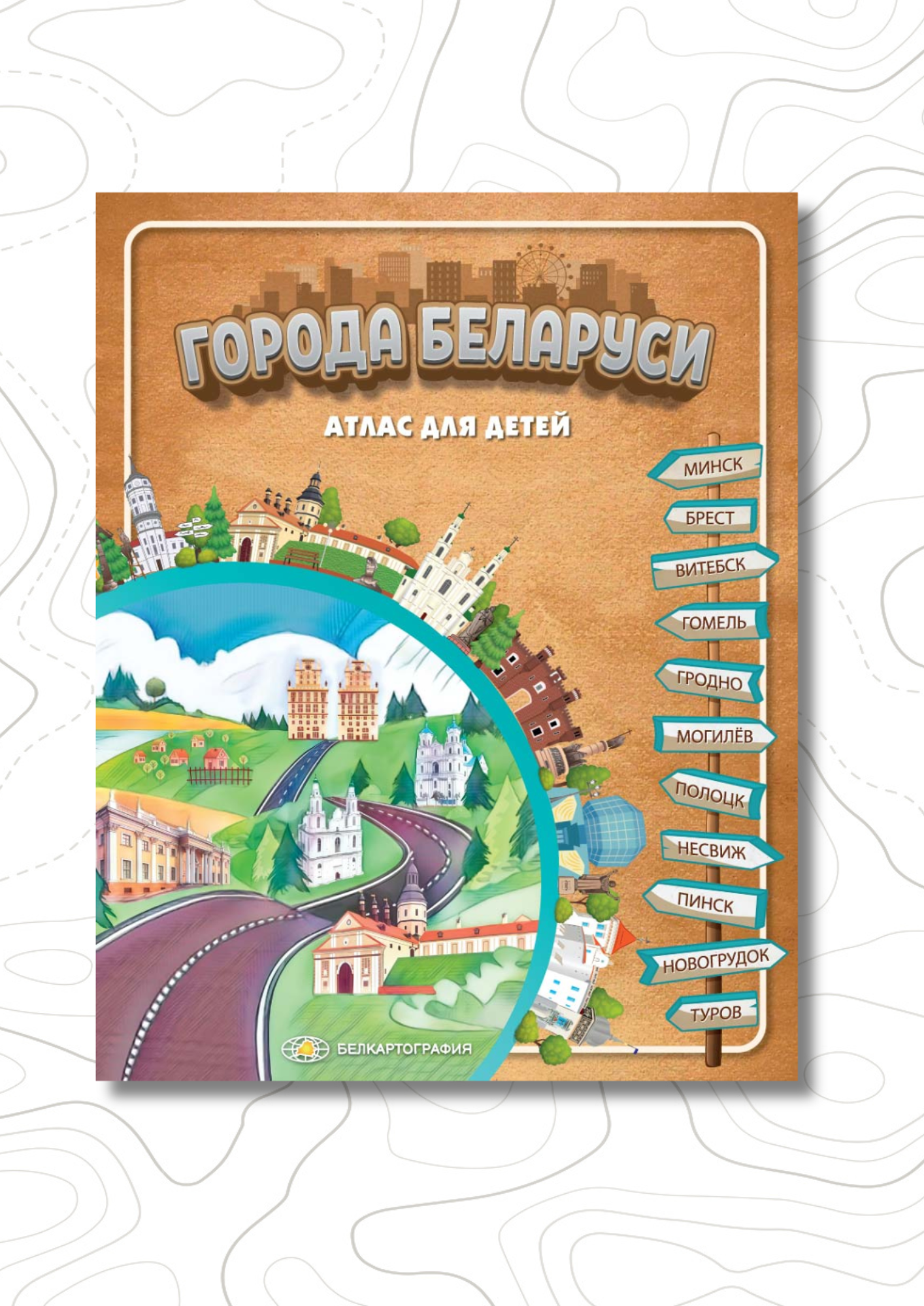 Новинка: атлас для детей «Города Беларуси»