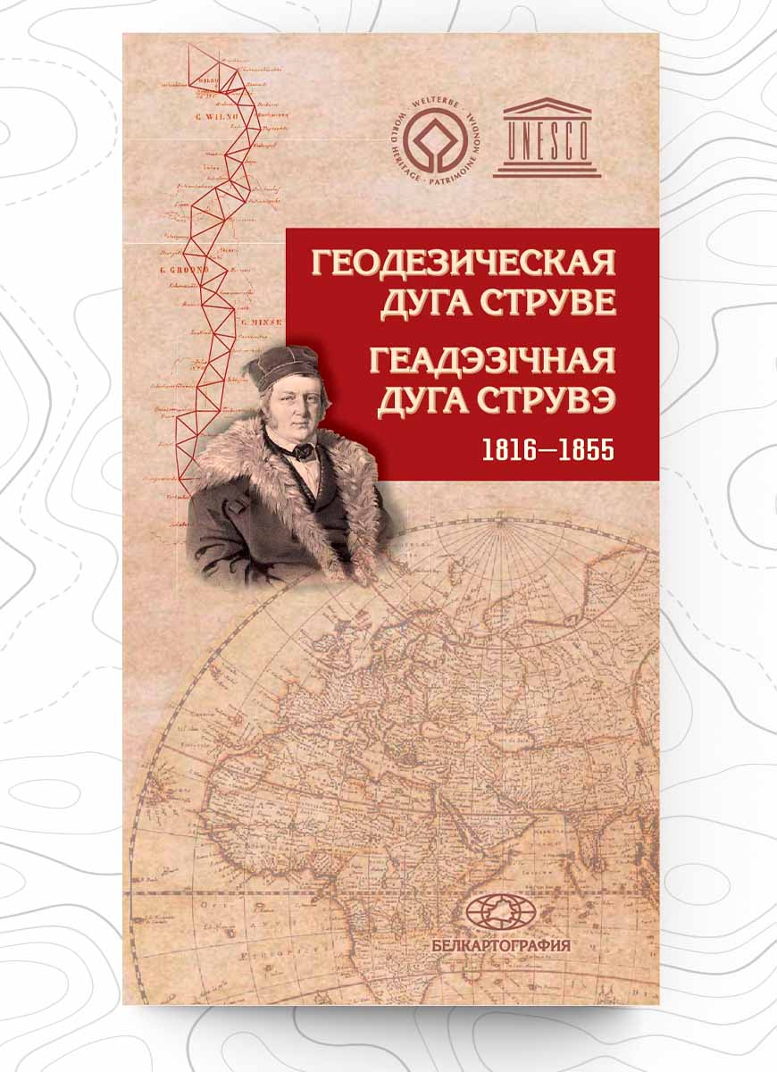 Издан буклет «Геодезическая дуга Струве».